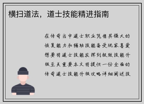 横扫道法，道士技能精进指南