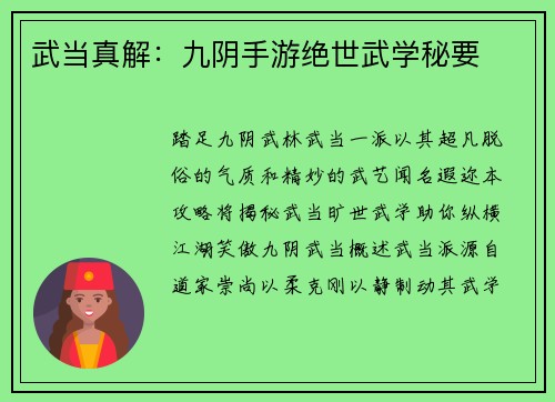 武当真解：九阴手游绝世武学秘要