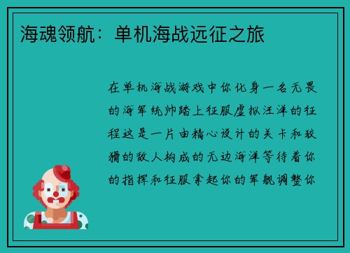 海魂领航：单机海战远征之旅