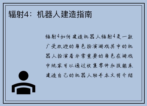 辐射4：机器人建造指南