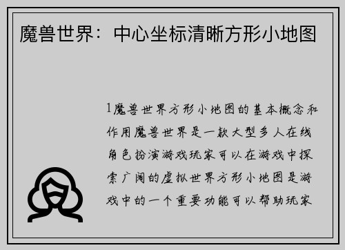 魔兽世界:中心坐标清晰方形小地图