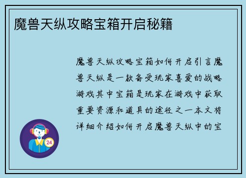 魔兽天纵攻略宝箱开启秘籍