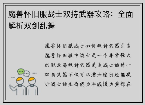 魔兽怀旧服战士双持武器攻略：全面解析双剑乱舞