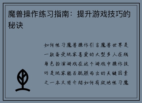 魔兽操作练习指南：提升游戏技巧的秘诀