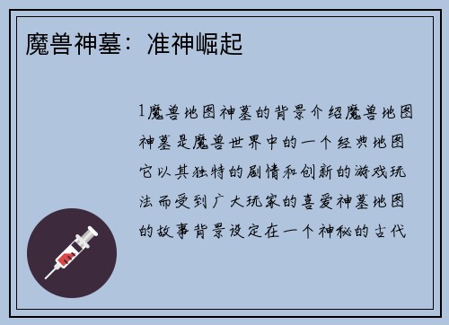 魔兽神墓：准神崛起