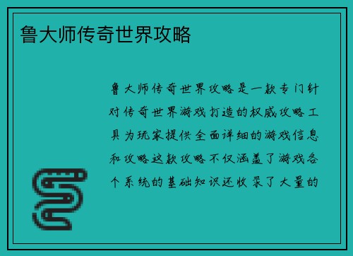 鲁大师传奇世界攻略